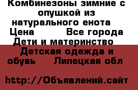 Комбинезоны зимние с опушкой из натурального енота  › Цена ­ 500 - Все города Дети и материнство » Детская одежда и обувь   . Липецкая обл.